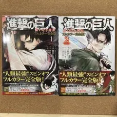 進撃の巨人 悔いなき選択 フルカラー完全版　全2巻