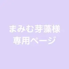 まみむ芽藻様 専用ページ
