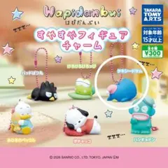 はぴだんぶい すやすやフィギュアチャーム タキシードサム
