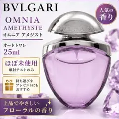 BVLGARI オムニア アメジスト25mlのサムネイル