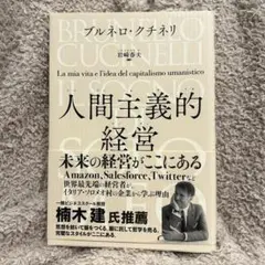人間主義的経営 : ソロメオの夢 : 私の人生と人間のための資本主義