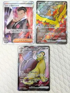 ロケット団の栄光　SR 3枚セット