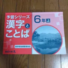 2026年最新】四谷大塚 予習シリーズ 6年上の人気アイテム - メルカリ