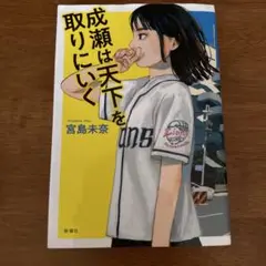 成瀬は天下を取りにいく