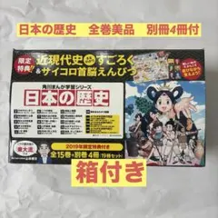 角川まんが学習シリーズ 日本の歴史 2019特典つき全15巻+別巻4冊セット