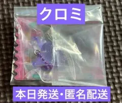 サンリオ グミチュアチャーム クロミ