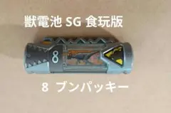 獣電池 SG 食玩版 8 ブンパッキー 獣電戦隊 キョウリュウジャー