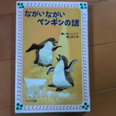 ながいながいペンギンの話