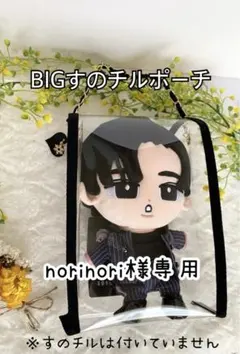 norinori様専用　BIGすのチルポーチ　黒　SnowMan 目黒蓮くん