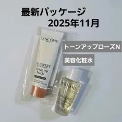 【最新製品】ランコム　化粧水　化粧下地　サンプル　試供品