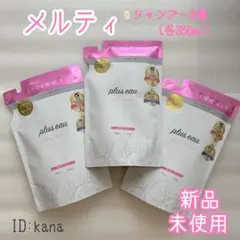 【新品】プリュスオー メルティシャンプー 詰替え 3個セットのサムネイル