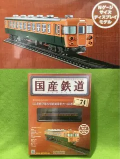 国産鉄道コレクション 新品 155系修学旅行用電車クハ 74号 箱無値引き可能のサムネイル