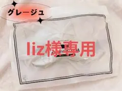 liz様 AGARISM グレージュ L 1点