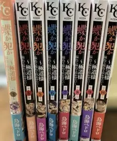 蝶か犯か〜極道様溢れて溢れて泣かせたい〜 3〜10巻セット売り
