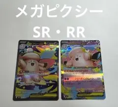 2枚セット　SR・RR メガピクシーex