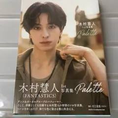 木村慧人　写真集