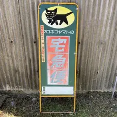 【当時物】1986年製造クロネコヤマト 宅急便 看板 スタンド看板