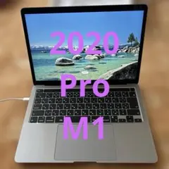 美品MacBook Pro 2020 M1 A2338 8/256GB 8コア