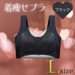 着痩せブラ　L ブラック シームレスブラ ナイトブラ 美胸 下着 細見え 美乳