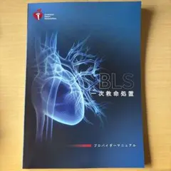 2025年最新】blsプロバイダーマニュアルの人気アイテム - メルカリ
