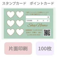 スタンプカード　 100枚 上質紙 片面印刷　ハート型枠　ミントグリーン