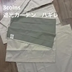 スリーコインズ　遮光カーテン　ハギレ　6枚