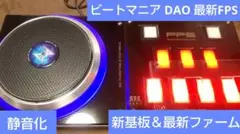 美品 ビートマニア DAO FPS コントローラー 三和ボタン 最新ファーム 美品 ビートマニア DAO FPS コントローラー 三和ボタン 最新ファーム