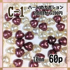 Ciel様2セット《C1 A217》ハートチョコ風ツヤツヤカボション♡ 36p