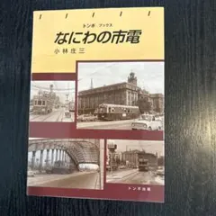 2026年最新】大阪市電の人気アイテム - メルカリ