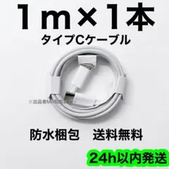 1m×1本 タイプC 充電器 iPhone 純正品質 高耐久 急速充電 丈夫