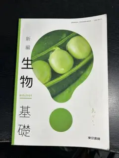 新編 生物 基礎 Biology