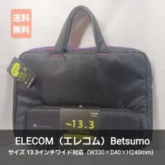 エレコム Betsumo PCバッグ 13.3インチ BM-CA24BK 黒 紫
