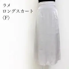 archives ラメ ロングスカート シルバーグレー F スリット Aライン