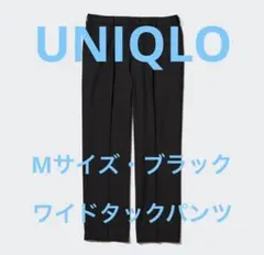 UNIQLワイドタックパンツ　ブラック
