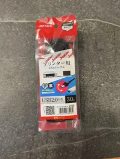 プリンター用　USBケーブル3m