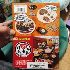 リーメント ぷちサンプルシリーズ 粉もん 好っきゃねん!! 未開封 廃盤 