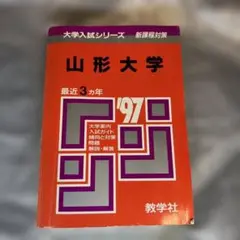 山形大学 1997年 赤本