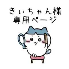 きぃちゃん様専用ページ