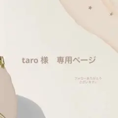 taro 様　専用ページ