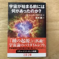 宇宙が始まる前には何があったのか？