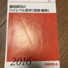代々木ゼミナール　藤田健司のハイレベル数学(整数・確率) 代ゼミ
