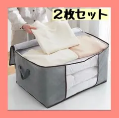 収納ケース　不織布　グレー　2個セット　窓付き　折り畳み　布団　衣類　大容量のサムネイル