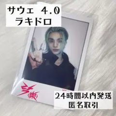 ヒョンジン スキズ ラキドロ サウェ4次 4.0 soundwave ポラ