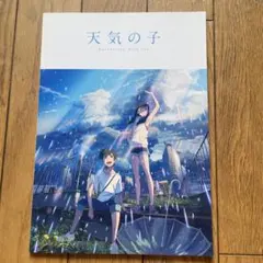 天気の子　パンフレット