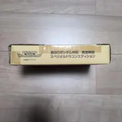 SDガンダム外伝 円卓の騎士編 スペリオルドラゴンエディション 郵送箱