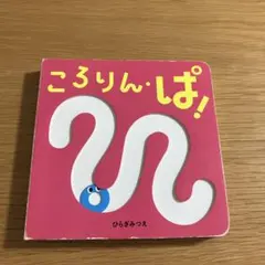 ころりん・ぱ！ 絵本 知育絵本 幼児 子ども 人気絵本