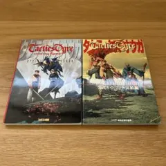 初版 タクティクスオウガ攻略本 2冊セット