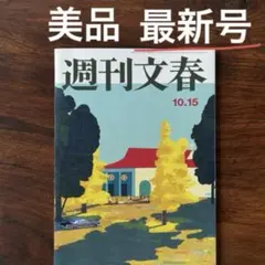 【美品・最新号】週刊文春 10月15日号