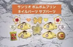 サンリオ ポムポムプリン ネイルパーツ サブパーツのサムネイル