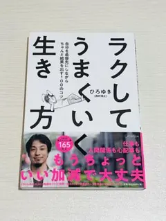 ラクしてうまくいく生き方 自分を最優先にしながらちゃんと結果を出す100のコツ